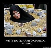 ЖИТЬ ПО ИСЛАМУ ХОРОШО... ...но скучно