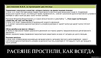 РАСЕЯНЕ ПРОСТИЛИ, КАК ВСЕГДА 