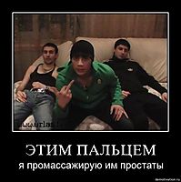 ЭТИМ ПАЛЬЦЕМ я промассажирую им простаты