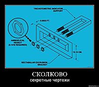 СКОЛКОВО секретные чертежи