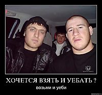 ХОЧЕТСЯ ВЗЯТЬ И УЕБАТЬ ? возьми и уеби