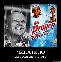 ЧИКАТИЛО за расовую чистоту