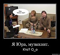 Я Юра, музыкант. Кто? О_о