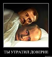 ТЫ УТРАТИЛ ДОВЕРИЕ 