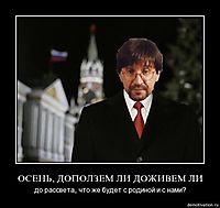 ОСЕНЬ, ДОПОЛЗЕМ ЛИ ДОЖИВЕМ ЛИ до рассвета, что же будет с родиной и с нами?