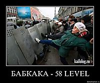 БАБКАКА - 58 LEVEL