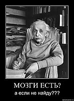 МОЗГИ ЕСТЬ?