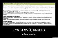 СОСИ ХУЙ, БЫДЛО я безгрешен!