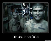 НЕ ЗАРЕКАЙСЯ 
