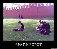 ВРАГ У ВОРОТ 