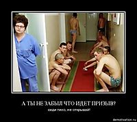 А ТЫ НЕ ЗАБЫЛ ЧТО ИДЕТ ПРИЗЫВ? сиди тихо, не открывай!