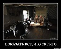ПОКАЗАТЬ ВСЕ, ЧТО СКРЫТО 