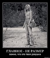 ГЛАВНОЕ - НЕ РАЗМЕР важно, что это твоя девушка
