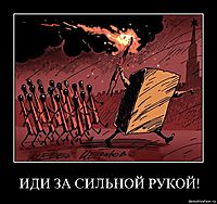 ИДИ ЗА СИЛЬНОЙ РУКОЙ!
