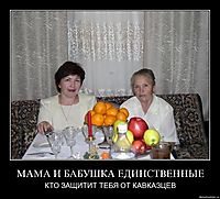 МАМА И БАБУШКА ЕДИНСТВЕННЫЕ КТО ЗАЩИТИТ ТЕБЯ ОТ КАВКАЗЦЕВ