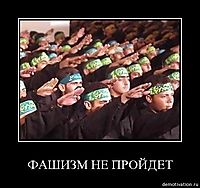 ФАШИЗМ НЕ ПРОЙДЕТ