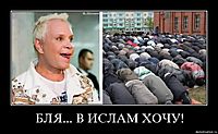 БЛЯ... В ИСЛАМ ХОЧУ! 