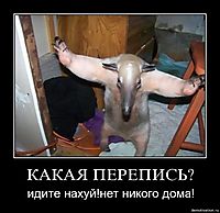 КАКАЯ ПЕРЕПИСЬ? идите нахуй!нет никого дома!