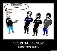 "ГОРНЫЕ ОРЛЫ" демотивированы