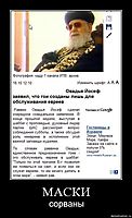 МАСКИ сорваны