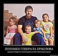 ПОТОМКИ ГЕНЕРАЛА ЕРМОЛОВА ещё долго будут в чечне рождаться светловолосые и русые