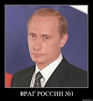 ВРАГ РОССИИ №1 