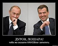 ДУРОВ, ЛОШАРА! тебе же сказали НАНОблог запилить