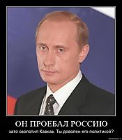 ОН ПРОЕБАЛ РОССИЮ зато озолотил Кавказ. Ты доволен его политикой?