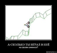 А СКОЛЬКО ТЫ ИГРАЛ В НЕЁ на своём сименсе?