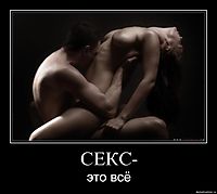 СЕКС- это всё
