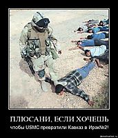 ПЛЮСАНИ, ЕСЛИ ХОЧЕШЬ чтобы USMC превратили Кавказ в Ирак№2!