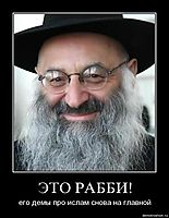ЭТО РАББИ! его демы про ислам снова на главной
