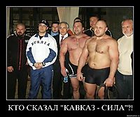 КТО СКАЗАЛ "КАВКАЗ - СИЛА"?! 