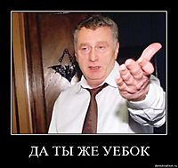 ДА ТЫ ЖЕ УЕБОК 