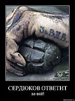 СЕРДЮКОВ ОТВЕТИТ за всё!
