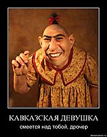 КАВКАЗСКАЯ ДЕВУШКА