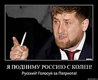 Я ПОДНИМУ РОССИЮ С КОЛЕН! Русский! Голосуй за Патриота!