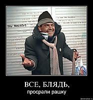 ВСЕ, БЛЯДЬ, просрали рашку