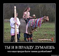 ТЫ И В ПРАВДУ ДУМАЕШЬ что наши предки были такими долбаебами?