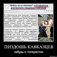 ПИЗДОШЬ КАВКАЗЦЕВ забудь о толерастии