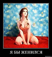 Я БЫ ЖЕНИЛСЯ 