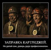 ЗАПРАВКА КАРТРИДЖЕЙ. Не делай сам, доверь дедо профессионалам.