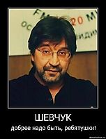 ШЕВЧУК добрее надо быть, ребятушки!