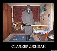 СТАЛКЕР ДЖИДАЙ 