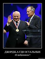 ДЖОРДЖ,А ГДЕ ОСТАЛЬНЫЕ 29 сребренников ?