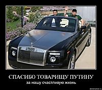 СПАСИБО ТОВАРИЩУ ПУТИНУ за нашу счастливую жизнь