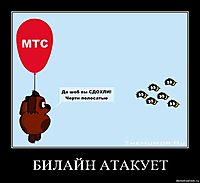 БИЛАЙН АТАКУЕТ 