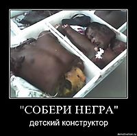 "СОБЕРИ НЕГРА" детский конструктор