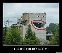 ПОЗИТИВ ВО ВСЕМ! 