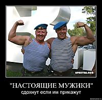 "НАСТОЯЩИЕ МУЖИКИ" сдохнут если им прикажут
